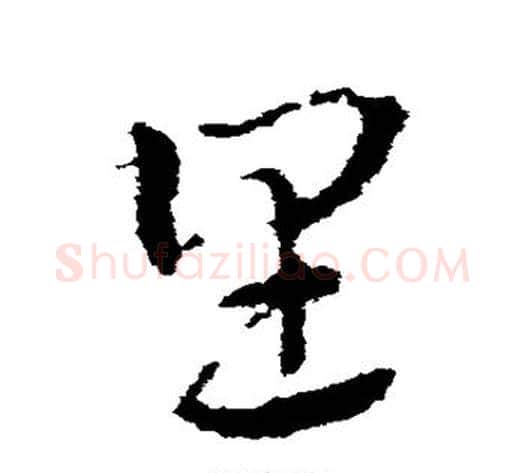 里字皇象毛笔草书书法写法,摘自皇象毛笔草书书法作品