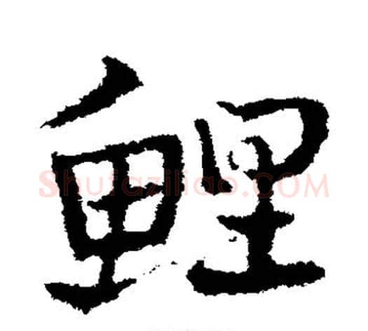 鲤字皇象毛笔草书书法写法,摘自皇象毛笔草书书法作品