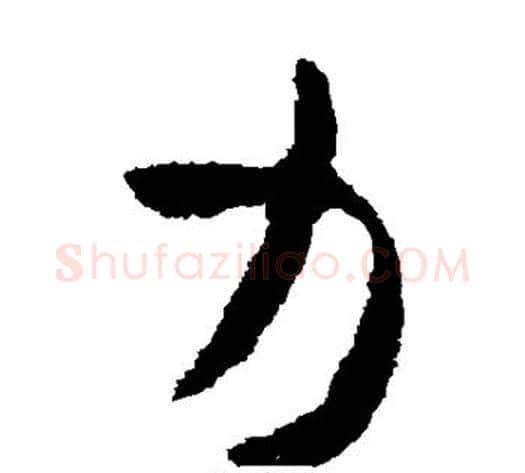 力字皇象毛笔草书书法写法,摘自皇象毛笔草书书法作品