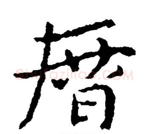 历字皇象毛笔草书书法写法,摘自皇象毛笔草书书法作品
