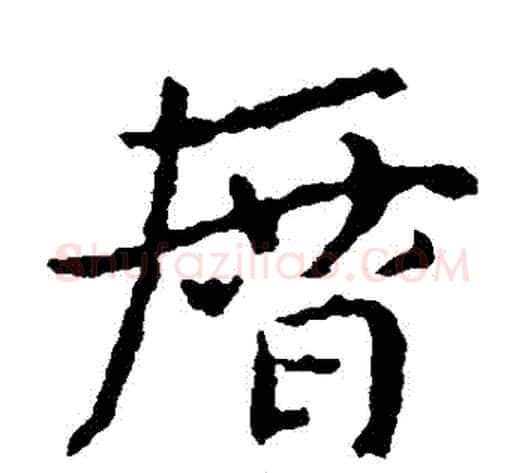 歷字皇象毛笔草书书法写法,摘自皇象毛笔草书书法作品