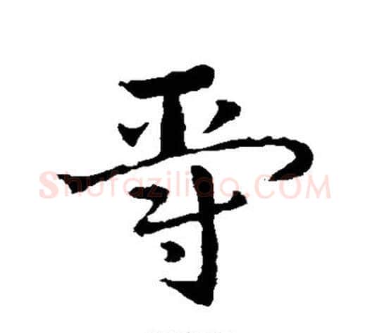 爵字皇象毛笔草书书法写法,摘自皇象毛笔草书书法作品