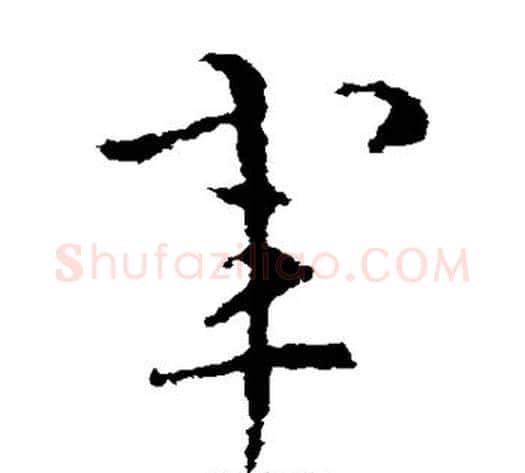 军字皇象毛笔草书书法写法,摘自皇象毛笔草书书法作品