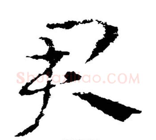 君字皇象毛笔草书书法写法,摘自皇象毛笔草书书法作品