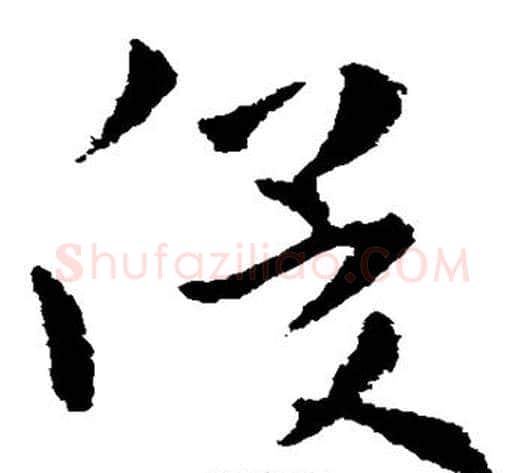 俊字皇象毛笔草书书法写法,摘自皇象毛笔草书书法作品