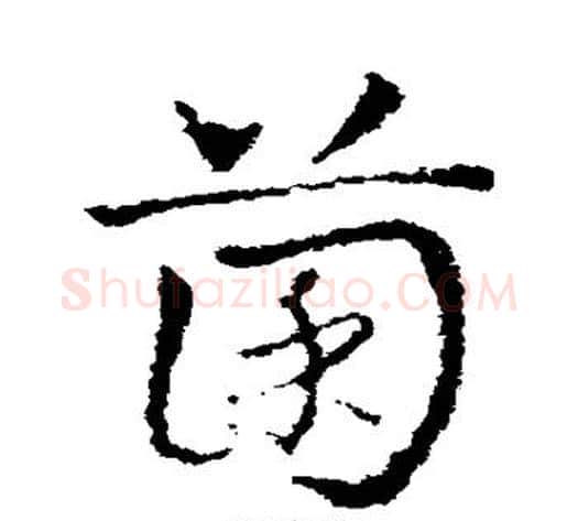 菌字皇象毛笔草书书法写法,摘自皇象毛笔草书书法作品