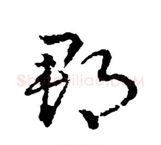 郡字皇象毛笔草书书法写法,摘自皇象毛笔草书书法作品