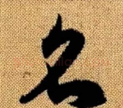 名字赵孟頫毛笔草书写法,摘自真草千字文