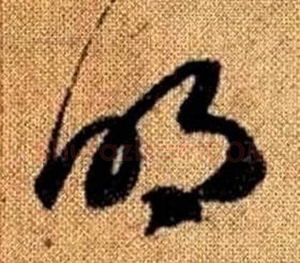 明字赵孟頫毛笔草书写法,摘自真草千字文