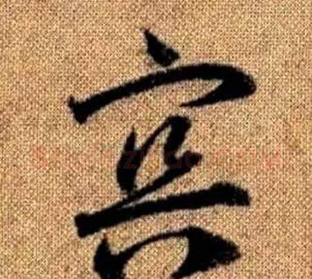 冥字赵孟頫毛笔草书写法,摘自真草千字文
