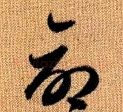 命字赵孟頫毛笔草书写法,摘自真草千字文