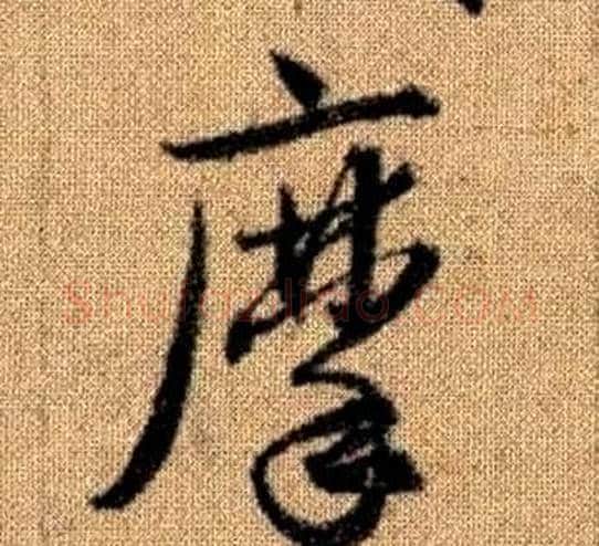 摩字赵孟頫毛笔草书写法,摘自真草千字文