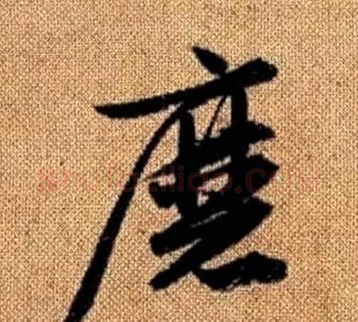 磨字赵孟頫毛笔草书写法,摘自真草千字文