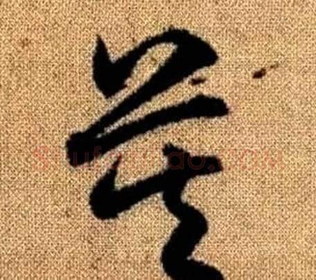莫字赵孟頫毛笔草书写法,摘自真草千字文