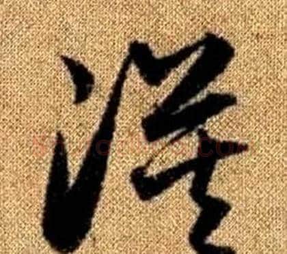 漠字赵孟頫毛笔草书写法,摘自真草千字文