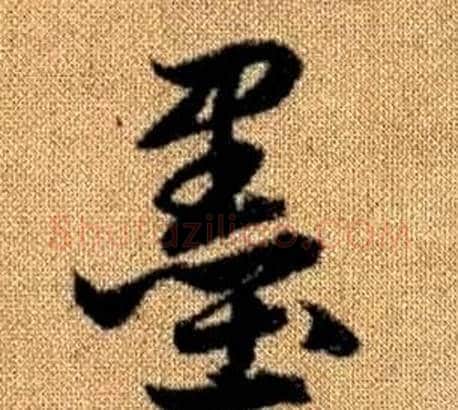 墨字赵孟頫毛笔草书写法,摘自真草千字文