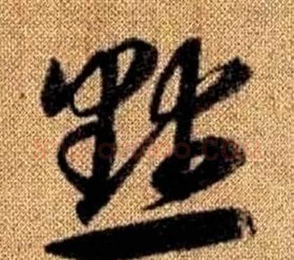 默字赵孟頫毛笔草书写法,摘自真草千字文