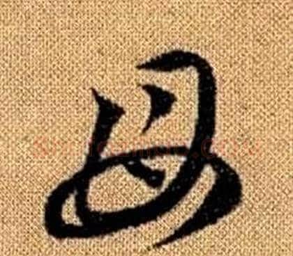 母字赵孟頫毛笔草书写法,摘自真草千字文