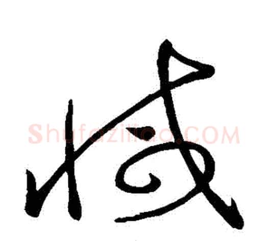 減字褚遂良毛笔草书书法写法,摘自褚遂良毛笔草书书法作品
