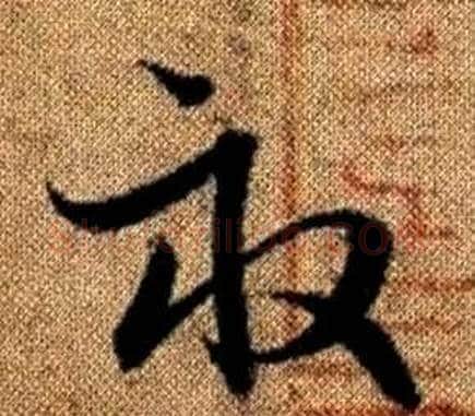 畝字赵孟頫毛笔草书写法,摘自真草千字文