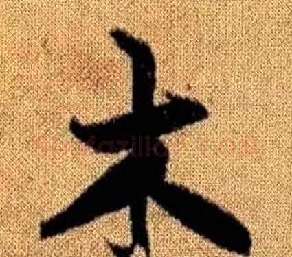 木字赵孟頫毛笔草书写法,摘自真草千字文
