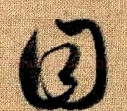 目字赵孟頫毛笔草书写法,摘自真草千字文
