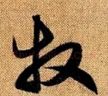 牧字赵孟頫毛笔草书写法,摘自真草千字文