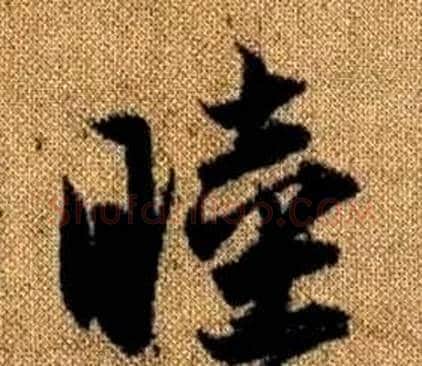 睦字赵孟頫毛笔草书写法,摘自真草千字文