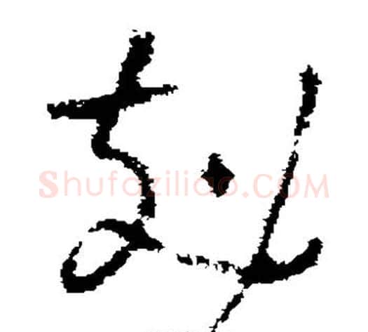 克字褚遂良毛笔草书书法写法,摘自褚遂良毛笔草书书法作品