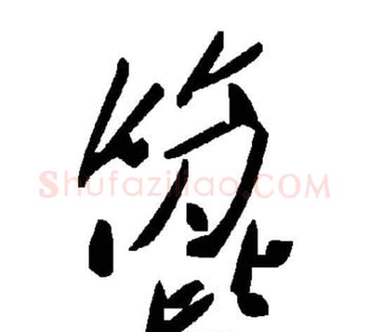 篦字毛泽东毛笔草书书法写法,摘自毛泽东毛笔草书书法作品