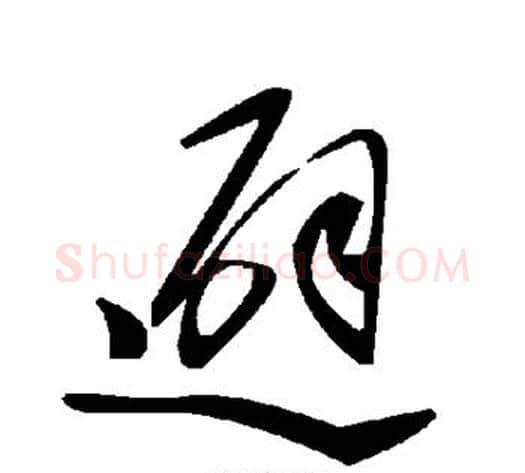 避字毛泽东毛笔草书书法写法,摘自毛泽东毛笔草书书法作品