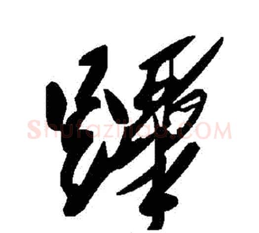 蹕字毛泽东毛笔草书书法写法,摘自毛泽东毛笔草书书法作品