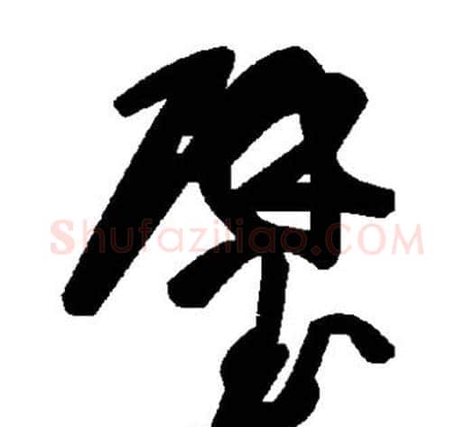 璧字毛泽东毛笔草书书法写法,摘自毛泽东毛笔草书书法作品