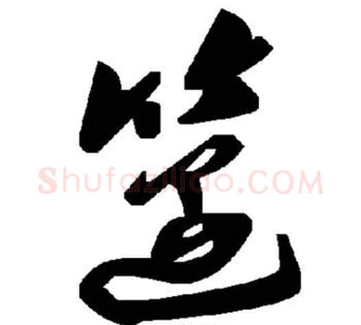 笾字毛泽东毛笔草书书法写法,摘自毛泽东毛笔草书书法作品