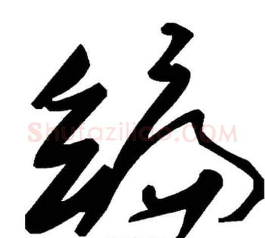 编字毛泽东毛笔草书书法写法,摘自毛泽东毛笔草书书法作品