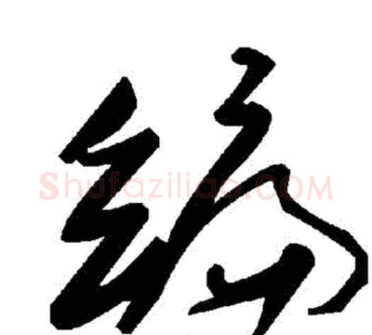 編字毛泽东毛笔草书书法写法,摘自毛泽东毛笔草书书法作品