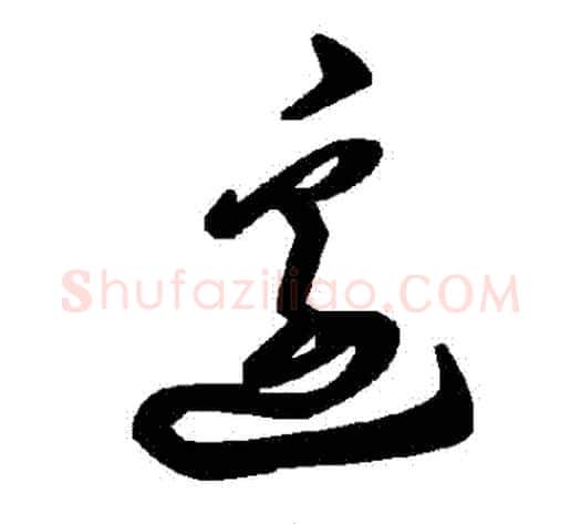 邊字毛泽东毛笔草书书法写法,摘自毛泽东毛笔草书书法作品