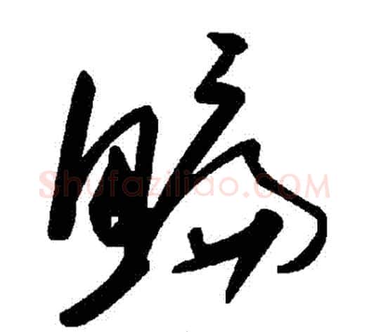 鯿字毛泽东毛笔草书书法写法,摘自毛泽东毛笔草书书法作品