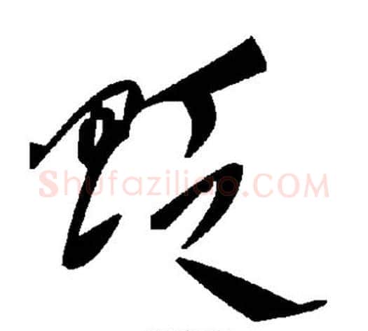 贬字毛泽东毛笔草书书法写法,摘自毛泽东毛笔草书书法作品
