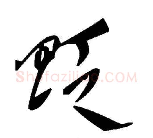 貶字毛泽东毛笔草书书法写法,摘自毛泽东毛笔草书书法作品