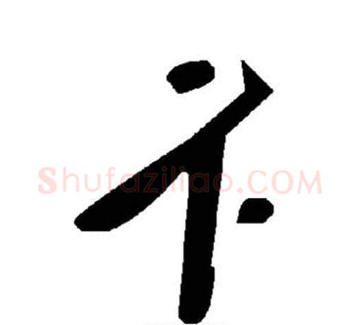 卞字毛泽东毛笔草书书法写法,摘自毛泽东毛笔草书书法作品