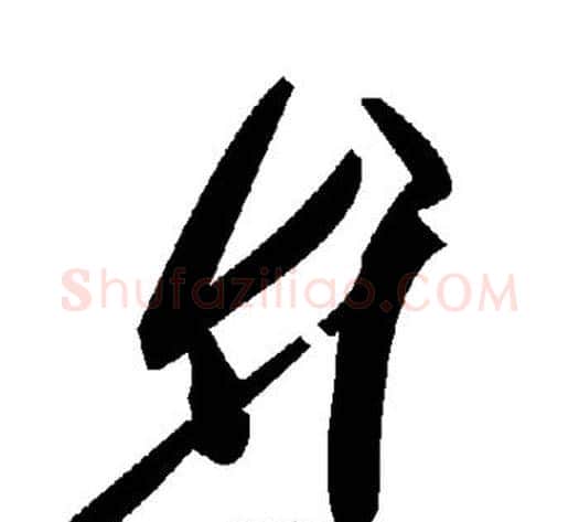 弁字毛泽东毛笔草书书法写法,摘自毛泽东毛笔草书书法作品
