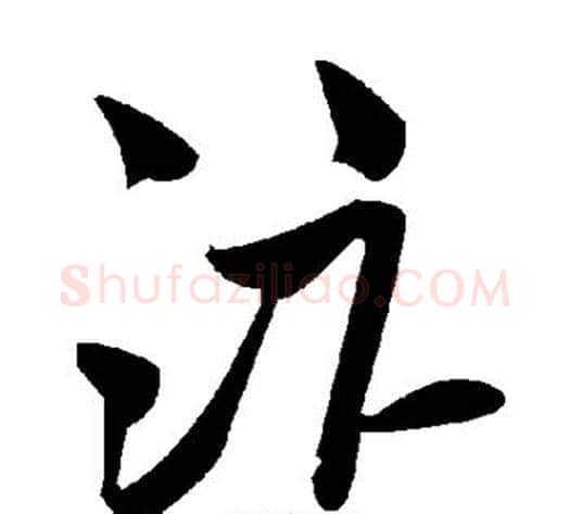 汴字毛泽东毛笔草书书法写法,摘自毛泽东毛笔草书书法作品