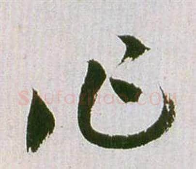作字祝枝山毛笔草书书法写法,摘自滕王阁序并诗