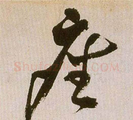 座字祝枝山毛笔草书书法写法,摘自滕王阁序并诗