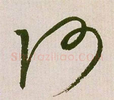 阿字祝枝山毛笔草书书法写法,摘自滕王阁序并诗