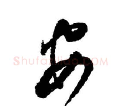 安字祝枝山毛笔草书书法写法,摘自前赤壁赋