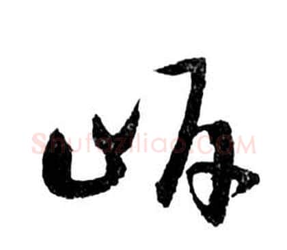 岸字祝枝山毛笔草书书法写法,摘自前赤壁赋