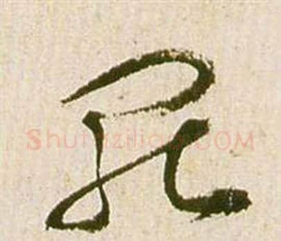 罷字祝枝山毛笔草书书法写法,摘自滕王阁序并诗