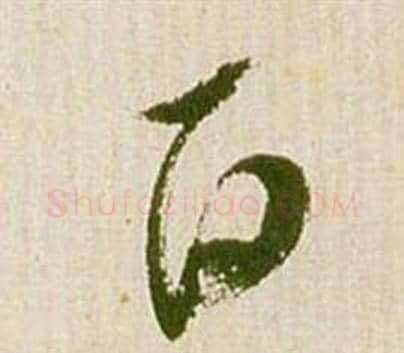 百字祝枝山毛笔草书书法写法,摘自滕王阁序并诗